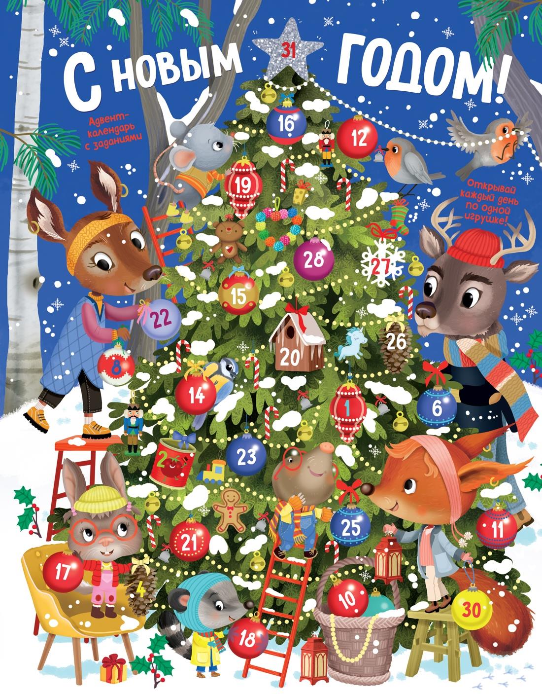 С Новым годом! Адвент - календарь с заданиями