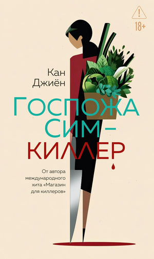 Госпожа Сим - киллер