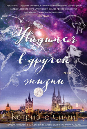 Обложка книги "Увидимся в другой жизни" Силви К. современная русская художественная литература, издание Sovabooks.