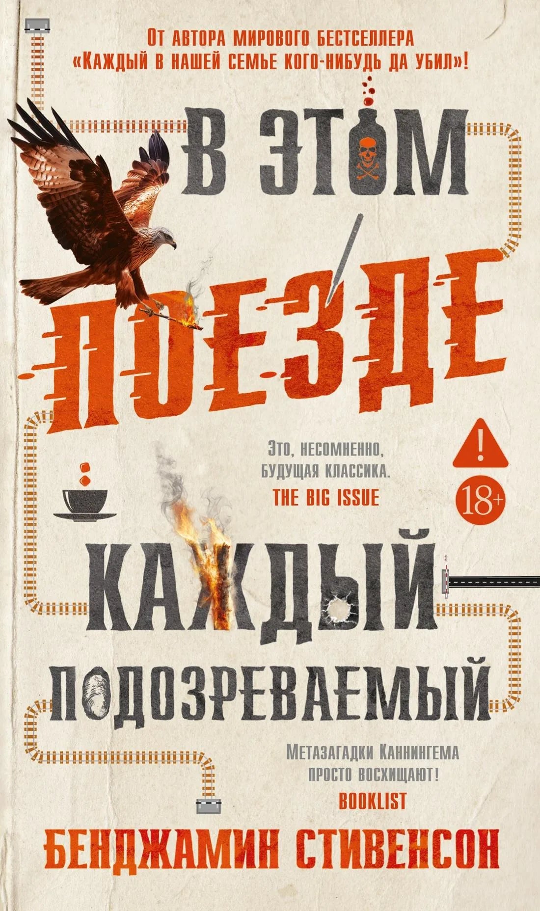 Книга «В этом поезде каждый - подозреваемый» — Стивенсон Б., Азбука. 2026, твердая обложка