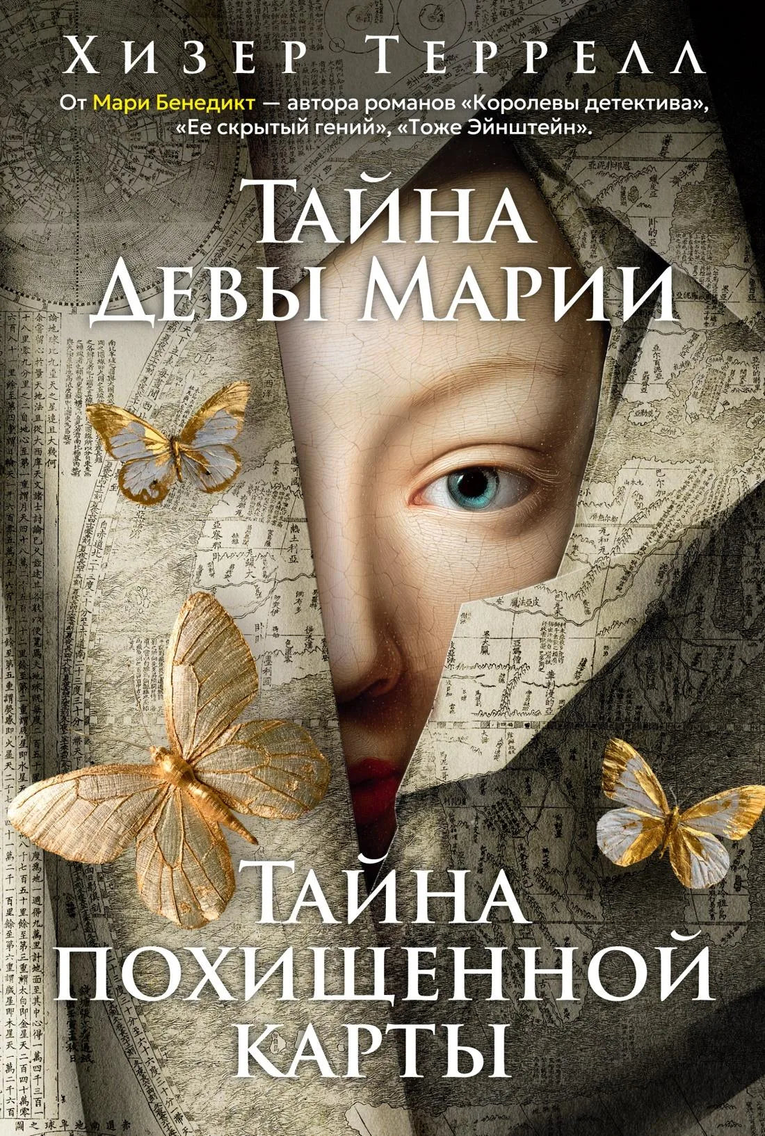 Книга «Тайна Девы Марии.Тайна похищенной карты» — Террелл Х., Азбука. 2026, твердая обложка