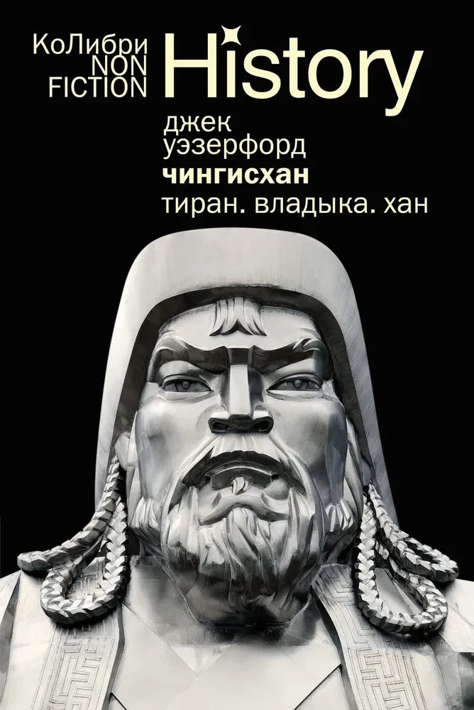 Книга "Чингисхан. Тиран. Владыка. Хан" Sovabooks — обложка, иллюстрации и название на обложке.
