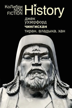 Книга "Чингисхан. Тиран. Владыка. Хан" Уэзерфорд Дж, российская художественная нон-фикшн, изображение обложки, ISBN 9785389294691