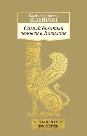 Обложка товара «Самый богатый человек в Вавилоне», автор Клейсон Дж. С., Sovabooks