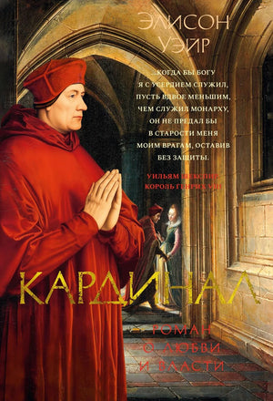 Книга "Кардинал: роман о любви и власти" Sovabooks, историческая и политическая литература, изображение обложки.