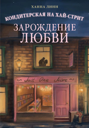 Книга "Кондитерская на Хай-стрит: зарождение любви" авторства Sovabooks, романтическая художественная литература, обложка.