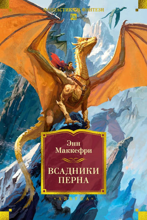 Обложка книги «Всадники Перна» Маккефри Э. — фантастический роман в жанре научной фантастики от Sovabooks.