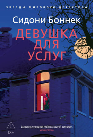 Обложка книги "Девушка для услуг" Боннек С. — российский роман в жанре мистический триллер и напряжённый сюжет.