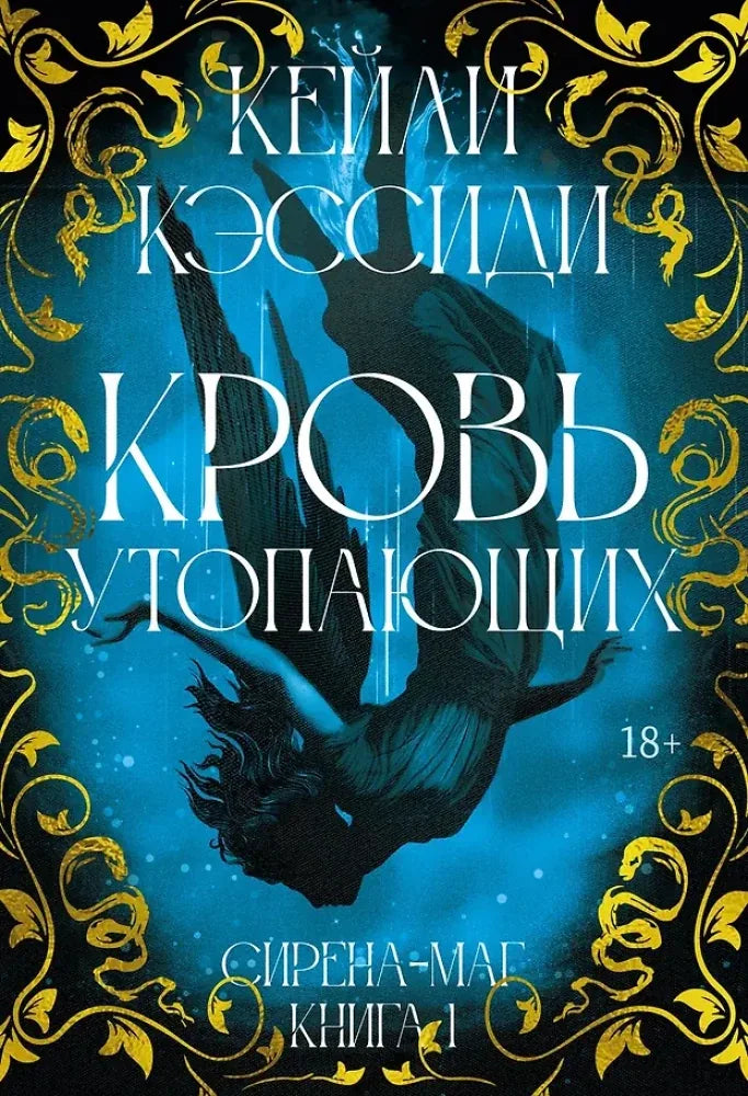 Книга «Кровь утопающих», Кейли Кэссиди, Азбука. 2026, твердая обложка