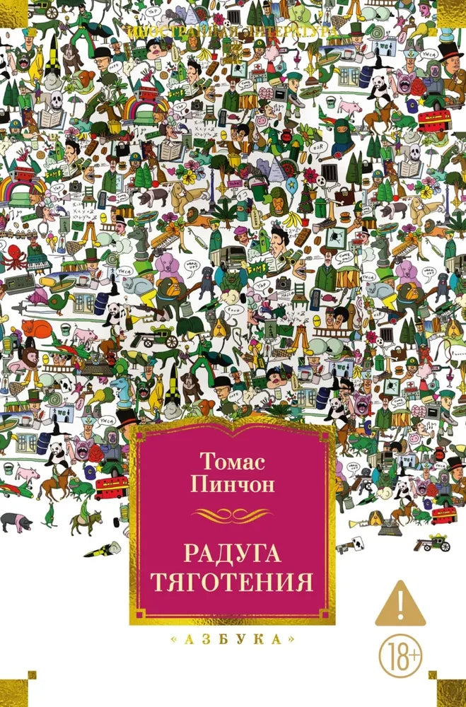 Обложка книги «Радуга тяготения» — классика русской фантастической литературы от Sovabooks, изображение на фоне радуги.