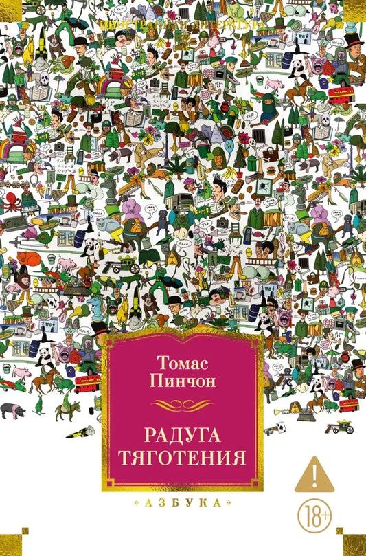 Обложка книги «Радуга тяготения» — классика русской фантастической литературы от Sovabooks, изображение на фоне радуги.