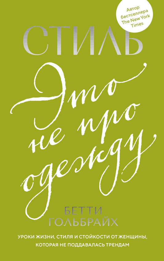 Книга "Стиль - это не про одежду" от Sovabooks, обложка с названием и изображением автора, мотивационная литература.
