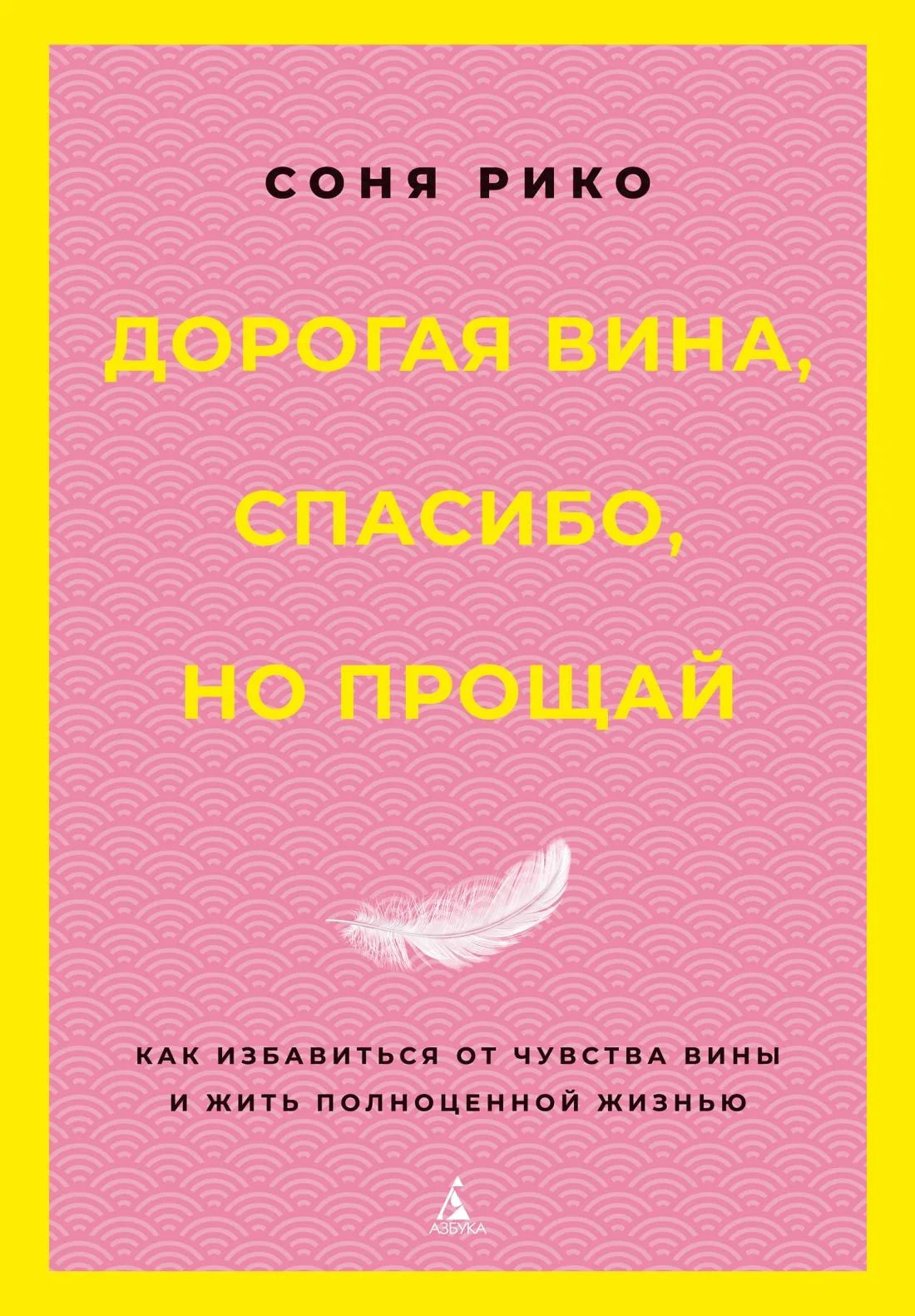 Обложка книги «Дорогая вина, спасибо, но прощай» от Sovabooks о психологии и отношениях, изображение с ISBN 9785389298248.
