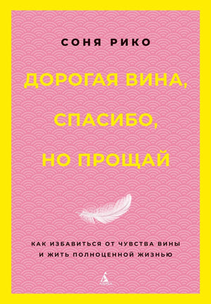 Книга "Дорогая вина, спасибо, но прощай" Рико С, психологическая литература о чувствах вины и личностном развитии, изображение обложки.