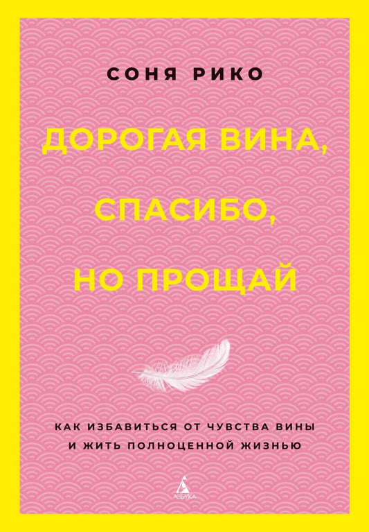 Обложка книги «Дорогая вина, спасибо, но прощай» от Sovabooks о психологии и отношениях, изображение с ISBN 9785389298248.