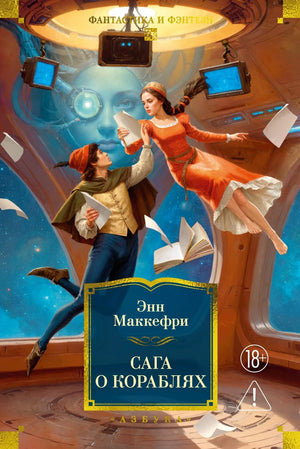 «Сага о кораблях» — русская книга в жанре фантастики и фэнтези, Sovabooks, обложка 9785389298347