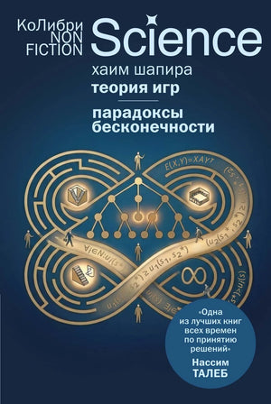 Книга «Теория игр. Парадоксы бесконечности» — Шапира Х., КоЛибри. 2026, мягкая обложка