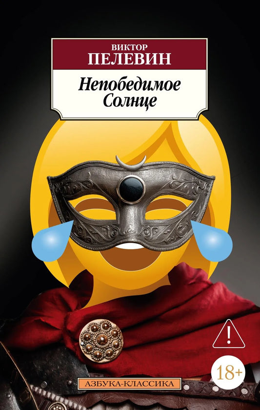 Обложка книги "Непобедимое Солнце" современного российского романа издательства Sovabooks, иллюстрация на белом фоне.