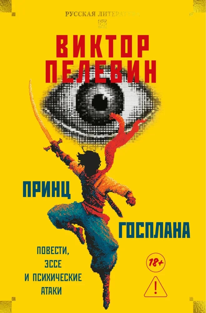 Современная российская художественная книга Принц Госплана. Повести, эссе и психические атаки, Sovabooks, изображение обложки.