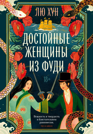 Современная художественная книга "Достойные женщины из Фуди" Лю Хун, русское издание, издание Sovabooks, обложка.