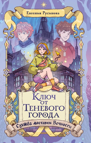 Ключ от Теневого города книга Русинова Е. фантастика и фэнтези, издание Sovabooks, изображение обложки с иллюстрациями