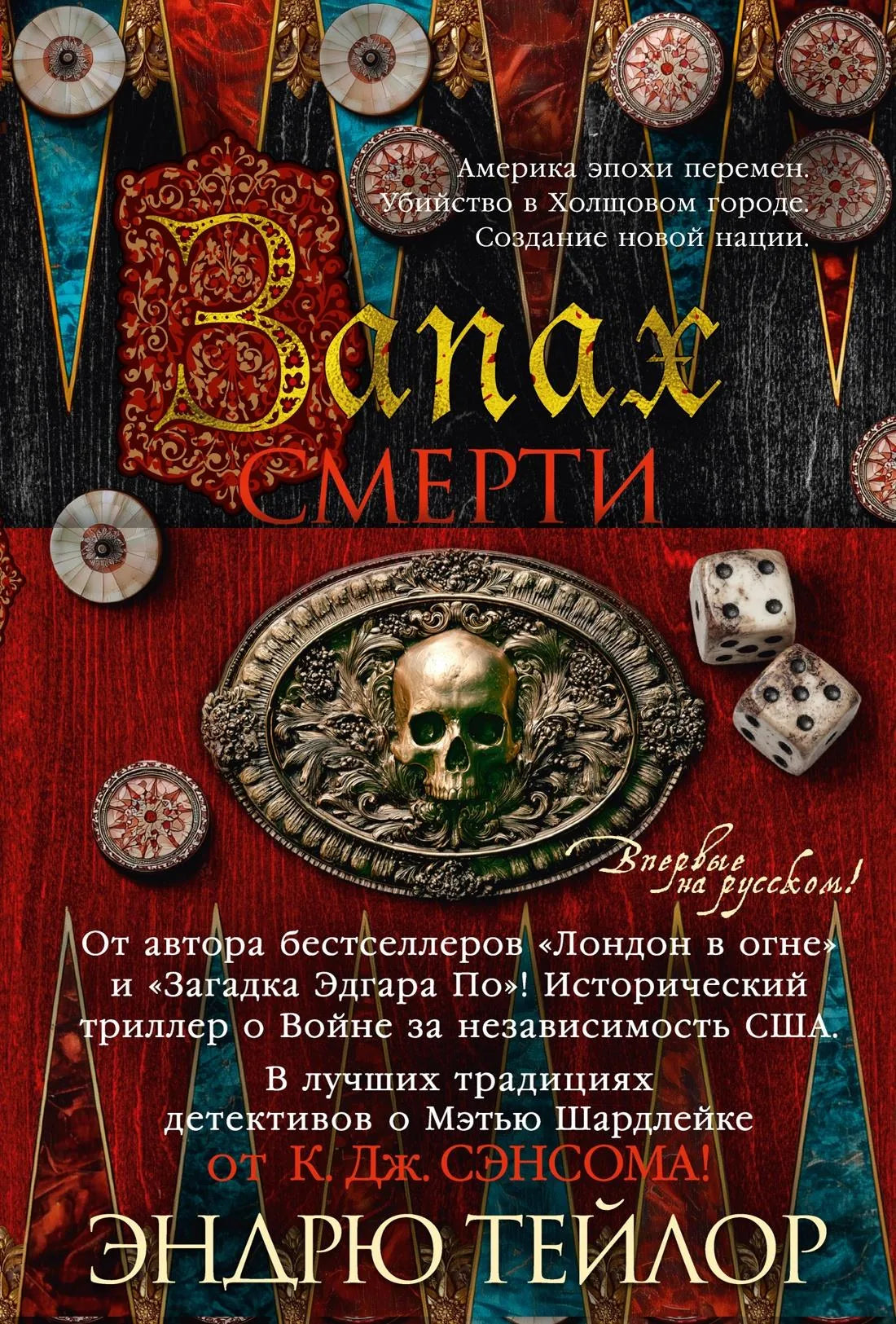 Обложка книги "Запах смерти" от Sovabooks, русская художественная литература в жанре триллер и детектив.