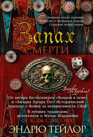 Обложка книги "Запах смерти" Тейлор Э., российский триллер и детектив, изображение с номером ISBN 9785389300040.