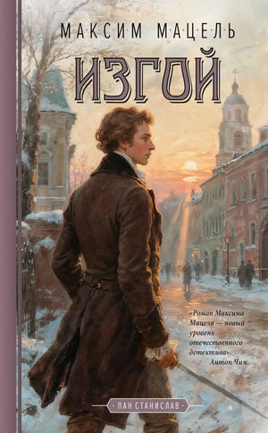 Обложка книги "Изгой" Мацель М, российский роман в жанре триллер и детектив, изображение с ISBN 9785389300163.