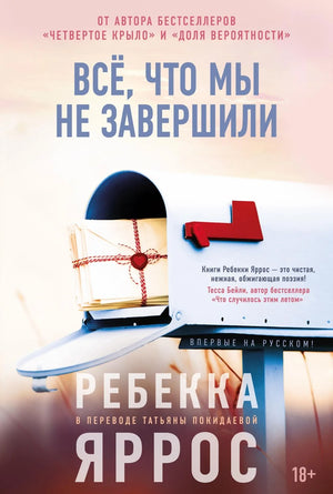 Обложка книги "Всё, что мы не завершили" Яррос Р. — роман на русском языке, изданный Sovabooks