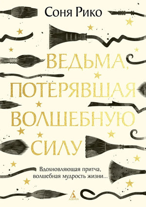 Обложка книги «Ведьма, потерявшая волшебную силу» Рико С., русская нон-фикшн психология, изображение с иллюстрацией ведьмы.