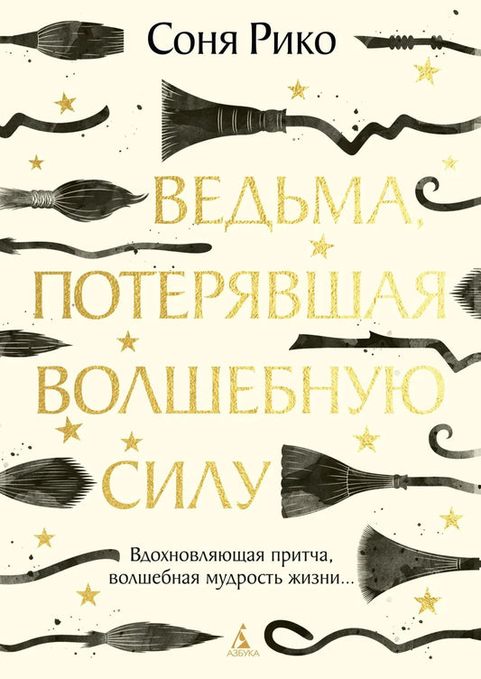 Обложка книги "Ведьма, потерявшая волшебную силу" от Sovabooks, российская нон-фикшн психология, изображение на передней обложке
