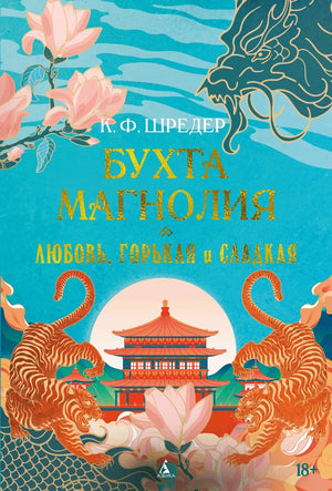 Обложка книги "Бухта Магнолия. Кн. 2. Любовь, горькая и сладкая" К.Ф. Шредер, фантастика и романтическая литература.