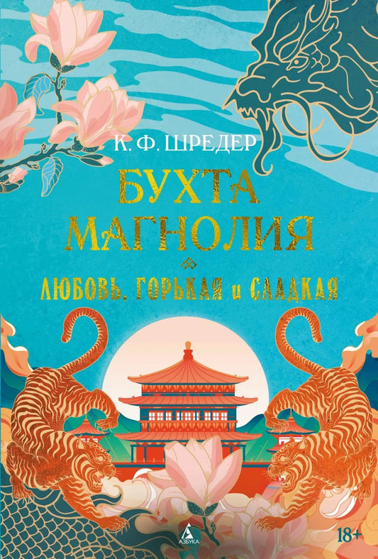 Обложка книги "Бухта Магнолия. Книга 2. Любовь, горькая и сладкая" в жанре фантастика и фэнтези, издательство Sovabooks