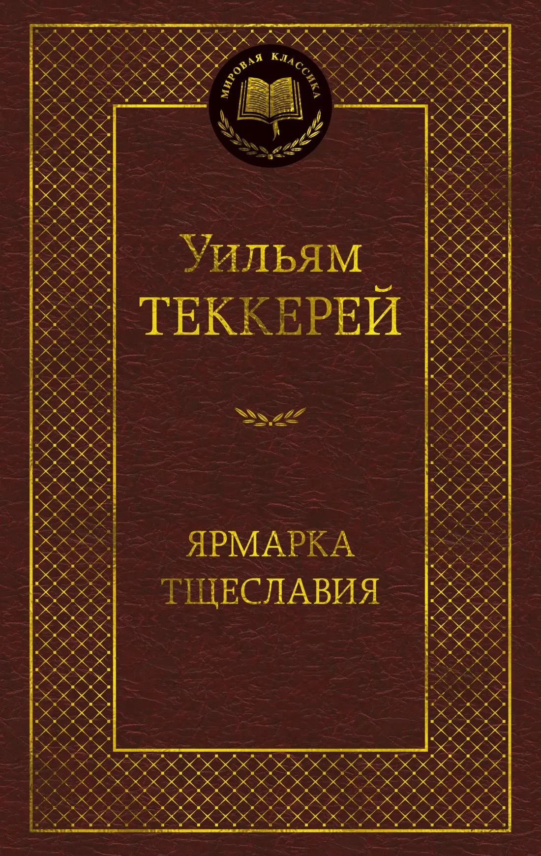 Обложка книги "Ярмарка Тщеславия" — роман без героя, классика российской фантастики, издана Sovabooks.