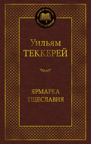 Российская книга "Ярмарка Тщеславия" Уильяма Теккерея, классика художественной литературы, издание Sovabooks, обложка.