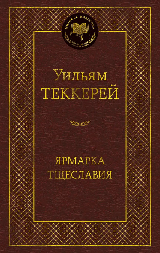 Обложка книги "Ярмарка Тщеславия" — роман без героя, классика российской фантастики, издана Sovabooks.
