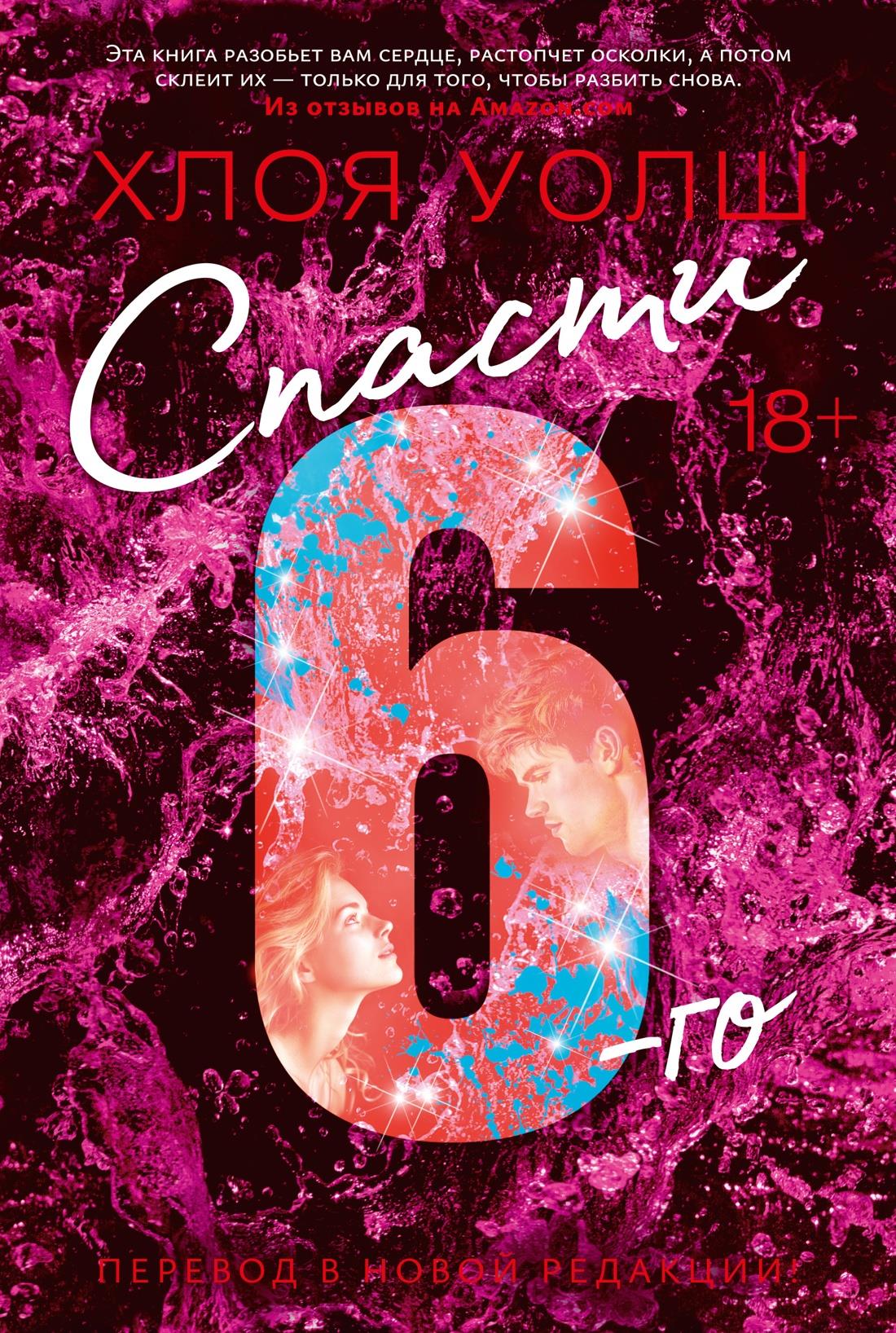 Спасти 6 - го (новая редакция)