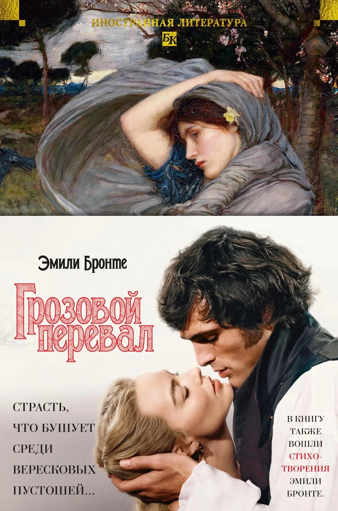 Cover of "Грозовой перевал. Стихотворения" by Sovabooks, featuring dark stormy landscape and poetic title in bold lettering.