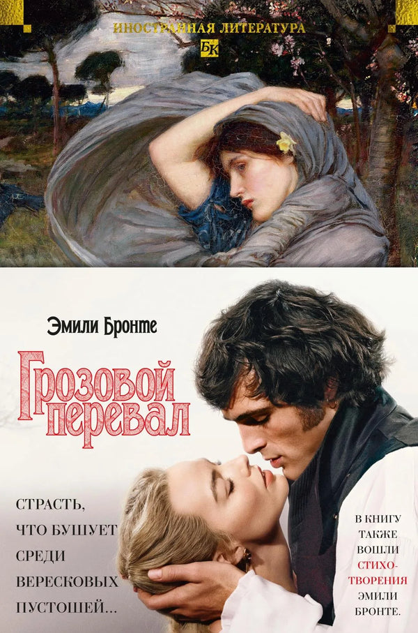 Cover of "Грозовой перевал. Стихотворения" by Sovabooks, featuring dark stormy landscape and poetic title in bold lettering.