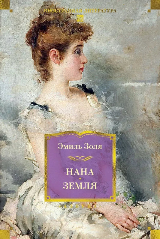 Обложка книги «Нана. Земля» — классическая русская художественная литература издательства Sovabooks.