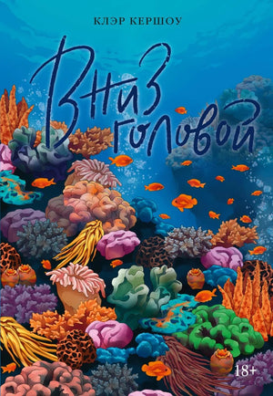 Обложка книги "Вниз головой" Кершоу К., романтическая художественная литература, издана Sovabooks.