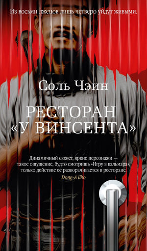 Книга "Ресторан у Винсента: Соль Чэин" — российский роман-детектив триллер и suspense, издана Sovabooks.