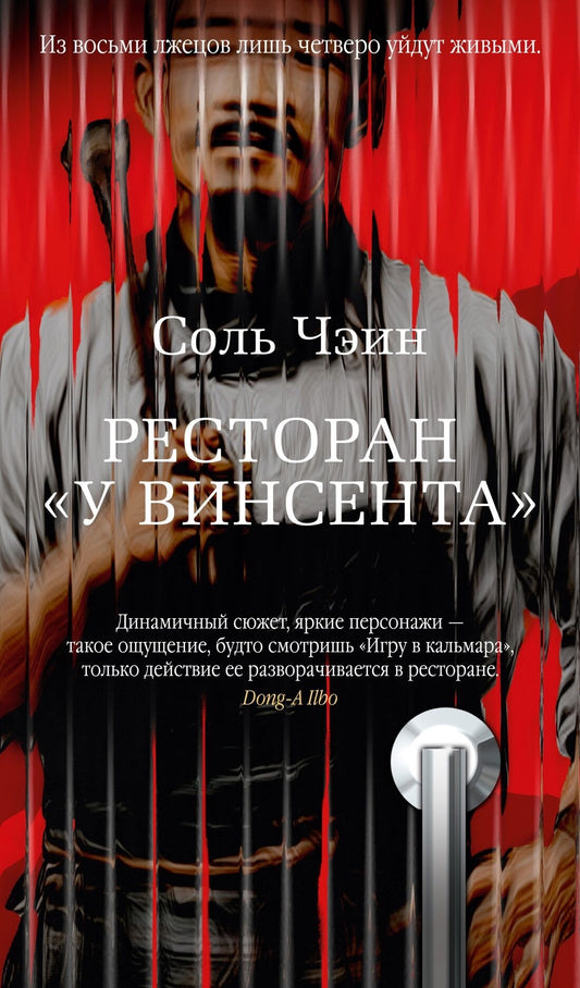 Обложка книги "Ресторан у Винсента" в жанре российской фантастики, детектива и триллера, издание Sovabooks.