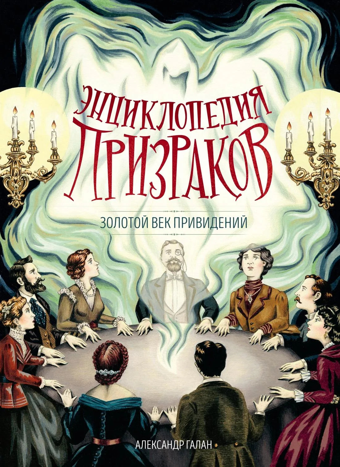 Книга «Энциклопедия призраков: золотой век привидений» — Галан А., Махаон. 2026, твердая обложка