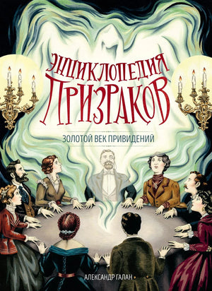 Книга «Энциклопедия призраков: золотой век привидений» — Галан А., Махаон. 2026, твердая обложка