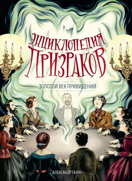 Книга «Энциклопедия призраков: золотой век привидений» — Галан А., Махаон. 2026, твердая обложка