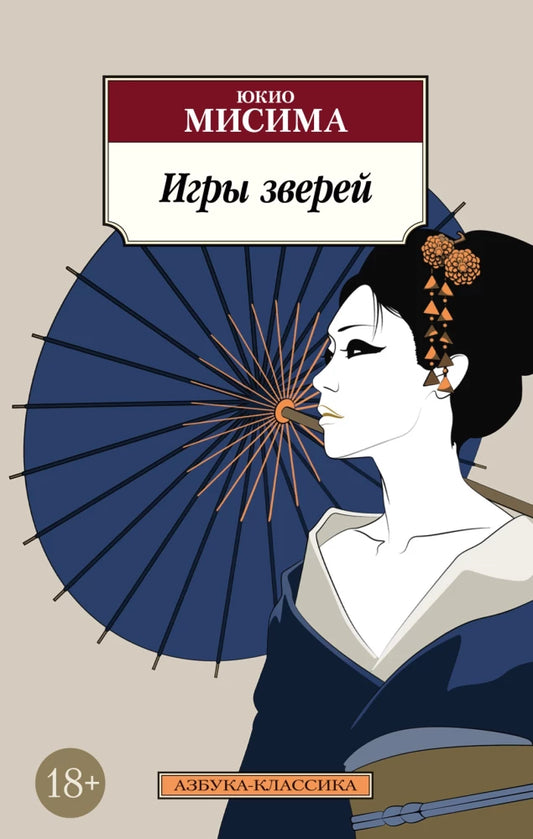 Обложка книги "Игры зверей" из классики русской художественной литературы, издательство Sovabooks, номер 9785389304789