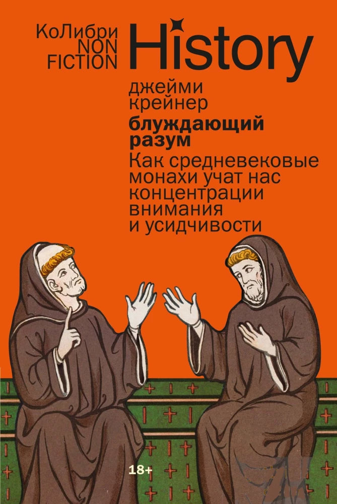 Обложка книги "Блуждающий разум" от Sovabooks, научное издание о концентрации внимания и усидчивости, изображение на фоне книги