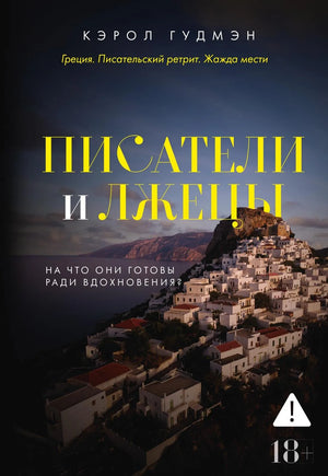Обложка товара «Писатели и лжецы», автор Гудмэн К., Sovabooks