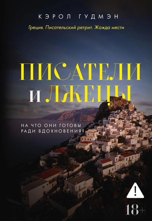 Обложка товара «Писатели и лжецы», автор Гудмэн К., Sovabooks